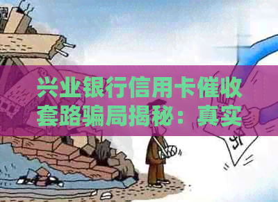 兴业银行信用卡套路骗局揭秘：真实案例分析