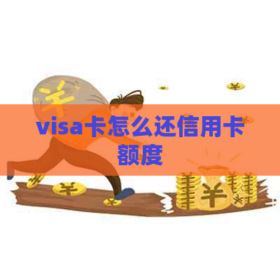 visa卡怎么还信用卡额度