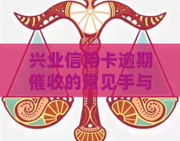 兴业信用卡逾期的常见手与防范策略分析