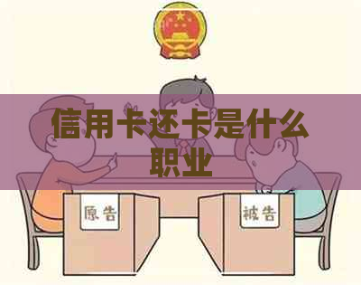 信用卡还卡是什么职业