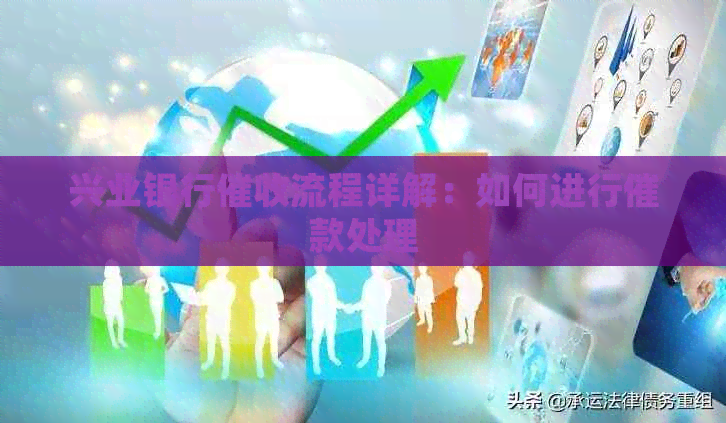 兴业银行流程详解：如何进行催款处理
