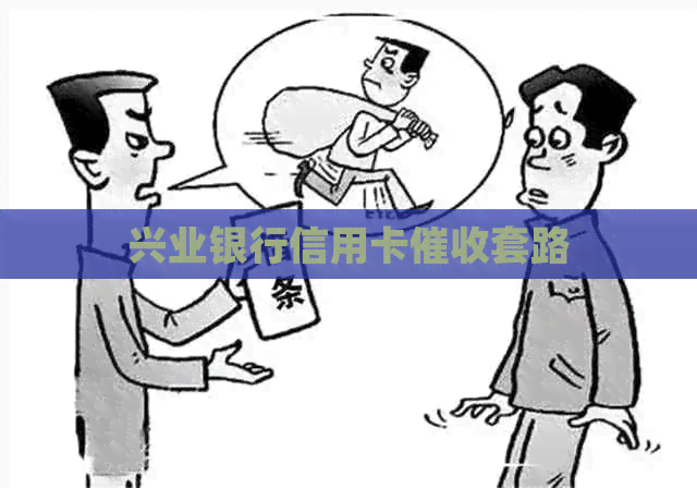兴业银行信用卡套路