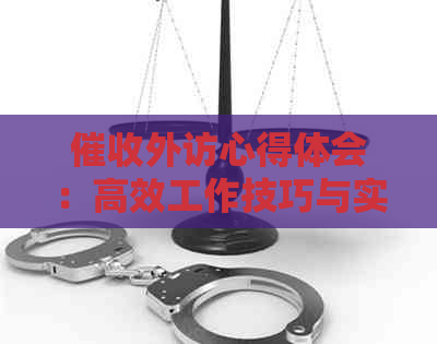 外访心得体会：高效工作技巧与实践经验