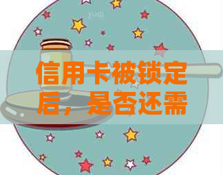 信用卡被锁定后，是否还需要支付年费？如何解决这个问题？