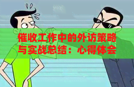 工作中的外访策略与实战总结：心得体会与员工成长探讨