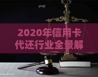 2020年信用卡代还行业全景解析：市场趋势、竞争格局与发展前景