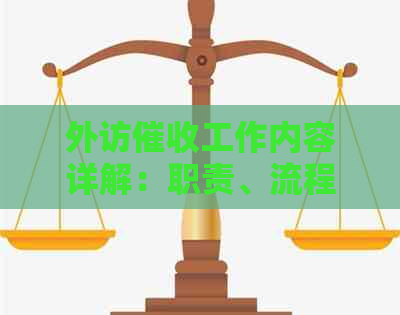 外访工作内容详解：职责、流程与挑战