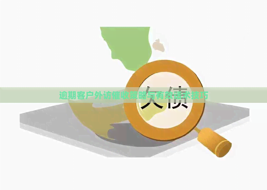 逾期客户外访策略与有效话术技巧