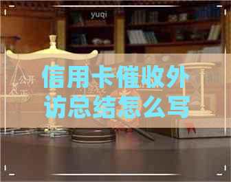 信用卡外访总结怎么写