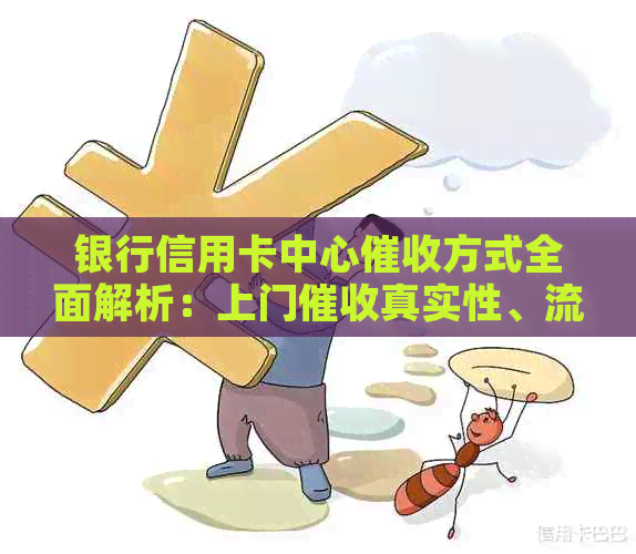 银行信用卡中心方式全面解析：上门真实性、流程与注意事项