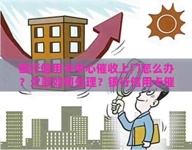 银行信用卡中心上门怎么办？欠款如何处理？银行信用卡员工资高吗？