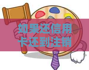 如果还信用卡还到注销的卡怎么处理？