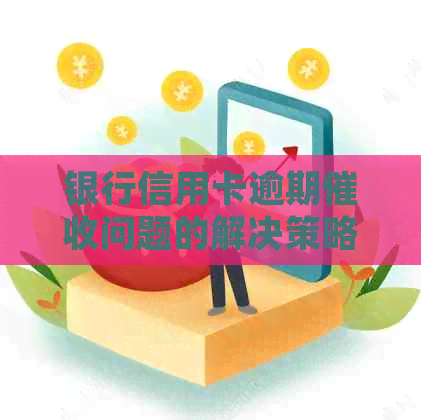 银行信用卡逾期问题的解决策略与投诉方法