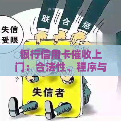 银行信用卡上门：合法性、程序与用户权益保障全方位解析