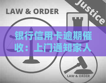 银行信用卡逾期：上门通知家人是否合规合法？