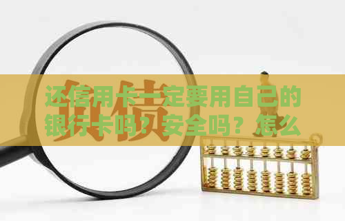 还信用卡一定要用自己的银行卡吗？安全吗？怎么办？