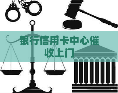 银行信用卡中心上门