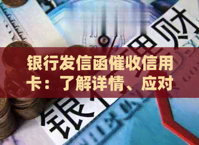 银行发信函信用卡：了解详情、应对策略与有效避免逾期