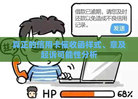 真正的信用卡函样式、章及起诉可能性分析