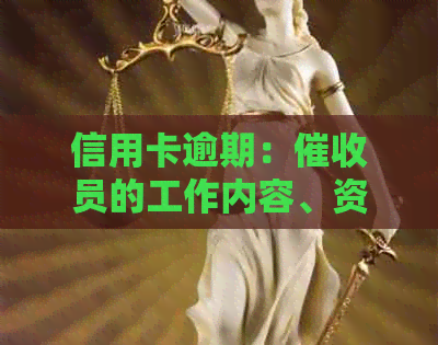 信用卡逾期：员的工作内容、资讯与银行生涯
