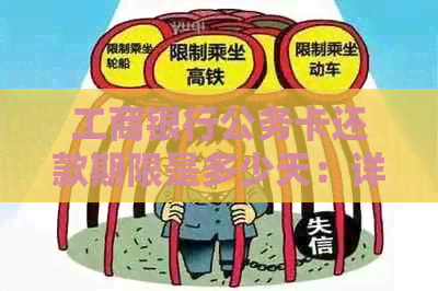 工商银行公务卡还款期限是多少天：详细规则与流程