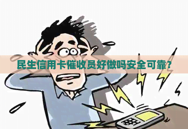 民生信用卡员好做吗安全可靠？