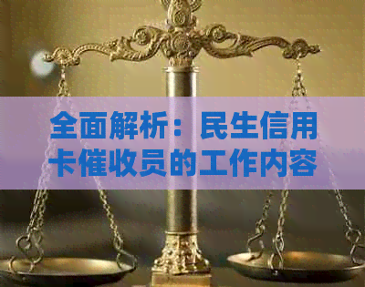 全面解析：民生信用卡员的工作内容、挑战及前景如何？