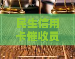 民生信用卡员好做吗