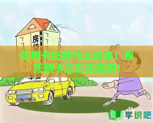 信用卡还款马上出来！当天刷卡立刻还信用！