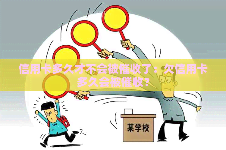 信用卡多久才不会被了：欠信用卡多久会被？