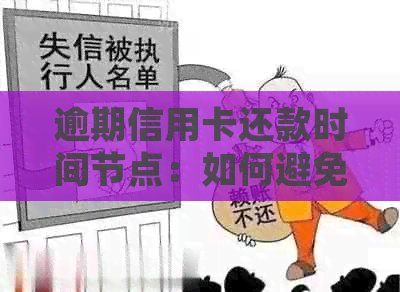 逾期信用卡还款时间节点：如何避免被银行起诉？
