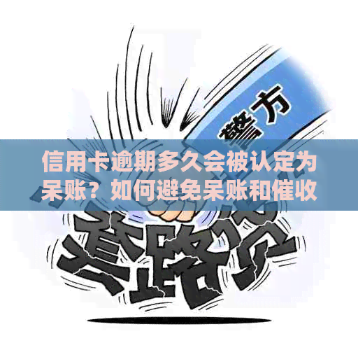 信用卡逾期多久会被认定为呆账？如何避免呆账和问题？