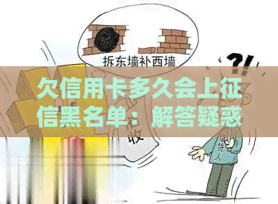 欠信用卡多久会上黑名单：解答疑惑并预防信用风险