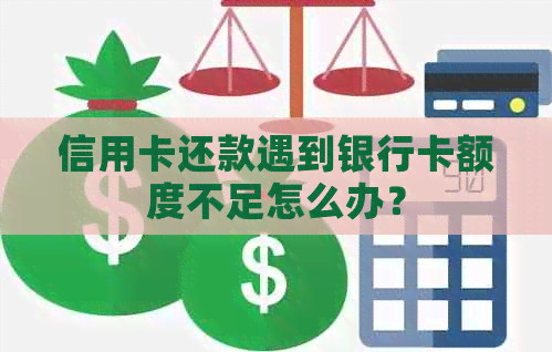 信用卡还款遇到银行卡额度不足怎么办？