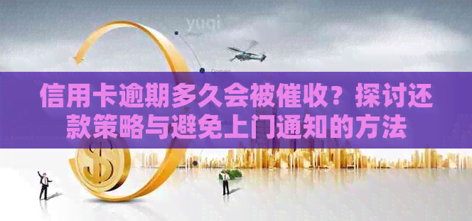 信用卡逾期多久会被？探讨还款策略与避免上门通知的方法