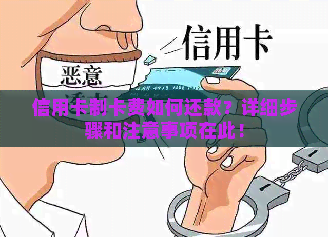 信用卡制卡费如何还款？详细步骤和注意事项在此！