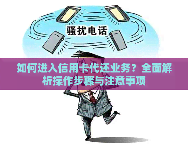 如何进入信用卡代还业务？全面解析操作步骤与注意事项