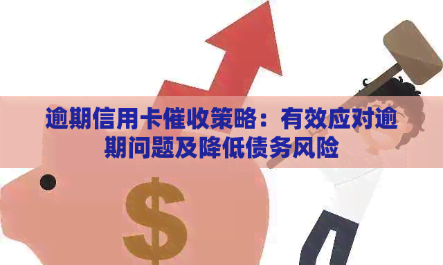 逾期信用卡策略：有效应对逾期问题及降低债务风险