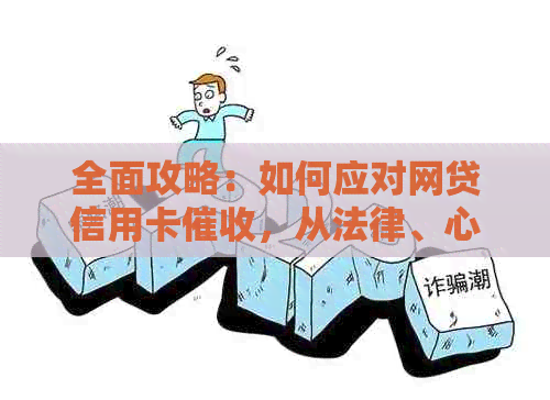全面攻略：如何应对网贷信用卡，从法律、心理到实际操作的详细解答