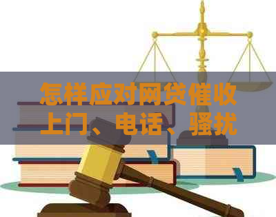 怎样应对网贷上门、电话、和短信
