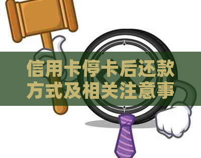 信用卡停卡后还款方式及相关注意事项，一次还清还是分期更好？