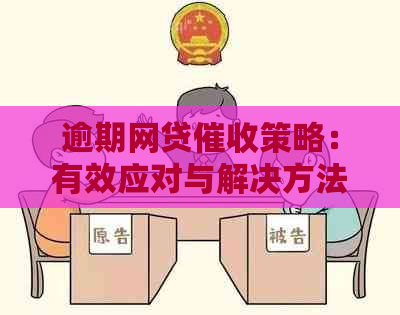 逾期网贷策略：有效应对与解决方法全解析