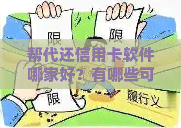 帮代还信用卡软件哪家好？有哪些可靠的平台？