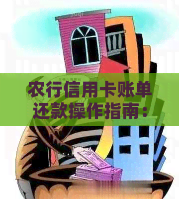 农行信用卡账单还款操作指南：如何使用邮政卡进行还款？