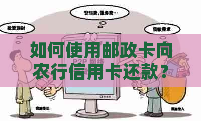 如何使用邮政卡向农行信用卡还款？