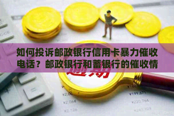 如何投诉邮政银行信用卡电话？邮政银行和蓄银行的情况如何？