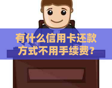 有什么信用卡还款方式不用手续费？