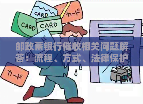 邮政蓄银行相关问题解答：流程、方式、法律保护等全方位解析