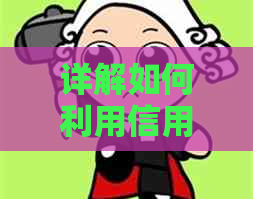 详解如何利用信用卡轻松还款房贷