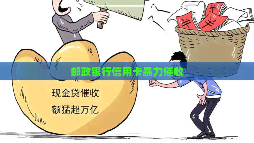 邮政银行信用卡